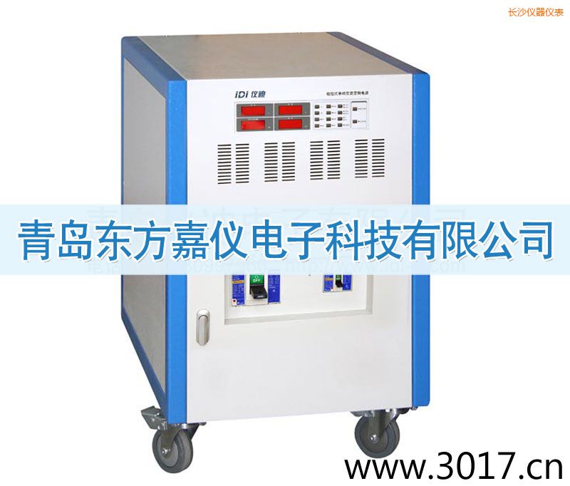 長(zhǎng)沙程控式單相交流變頻電源(三相輸入)