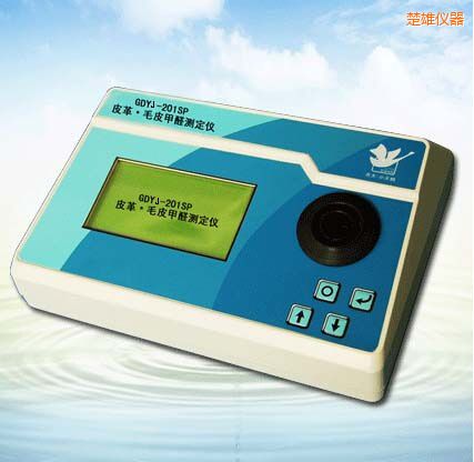 楚雄皮革/毛皮甲醛測(cè)定儀