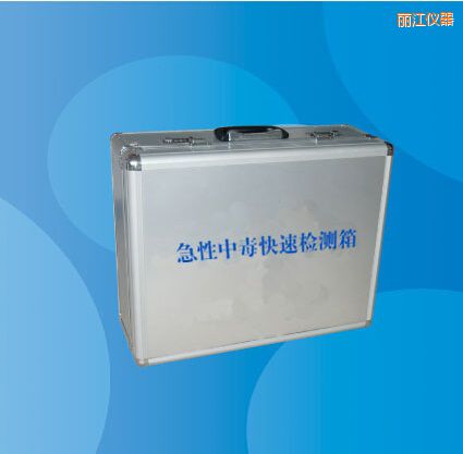 麗江急性中毒快速檢測箱