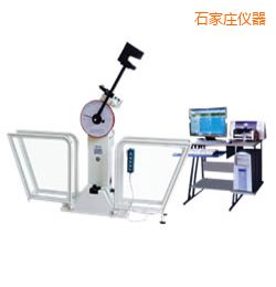 石家莊微機控制擺錘沖擊試驗機