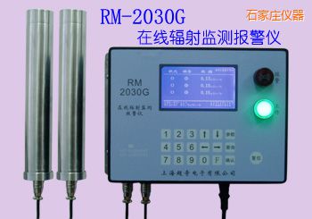 石家莊在線式輻射監(jiān)測報(bào)警儀