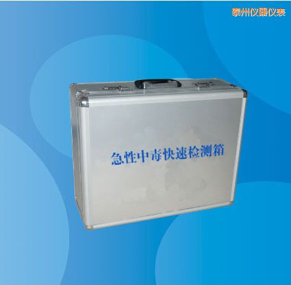 泰州急性中毒快速檢測箱