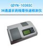 36ͨ���rˎ�������ٙz�y�x,��̖:GDYN-1036SC,Ʒ��:����•С���Z
