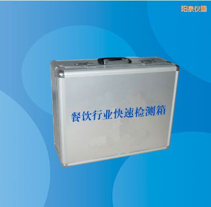 陽(yáng)泉餐飲行業(yè)快速檢測(cè)箱