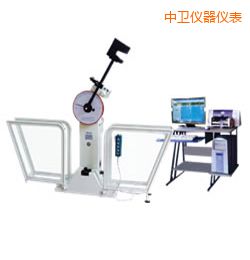 中衛(wèi)微機(jī)控制擺錘沖擊試驗機(jī)