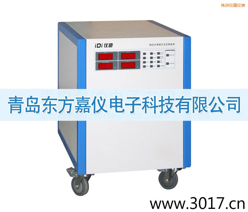 株洲程控式單相交流變頻電源(單相輸入)