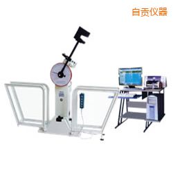 自貢微機控制擺錘沖擊試驗機